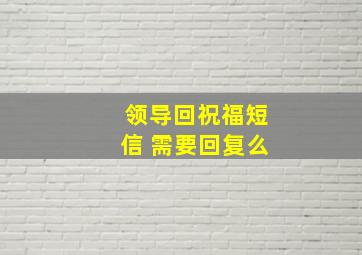 领导回祝福短信 需要回复么